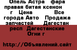 Опель Астра J фара правая битая ксенон 2013г › Цена ­ 3 000 - Все города Авто » Продажа запчастей   . Дагестан респ.,Дагестанские Огни г.